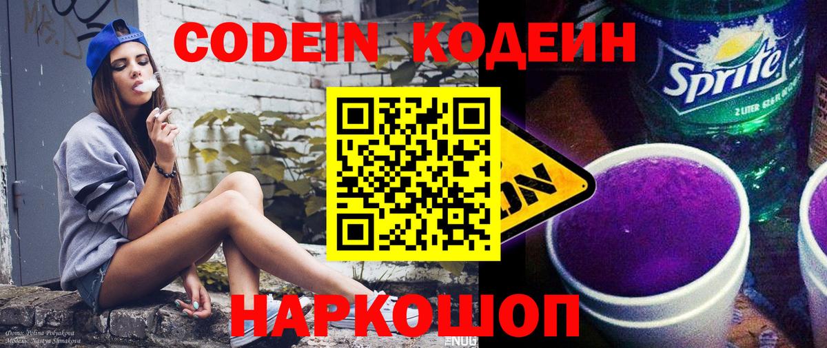 Кодеин Purple Drank  Кодеин напиток Lean (лин)  Вход с VPN  Феодосия 